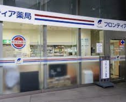 ドラックストア　フロンティア薬局（ドラッグストア）まで218m