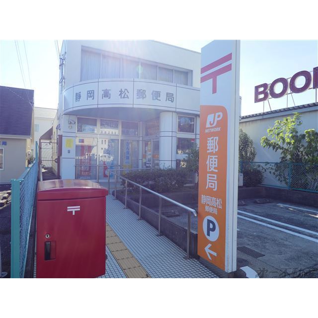 その他　静岡高松郵便局（その他）まで500m