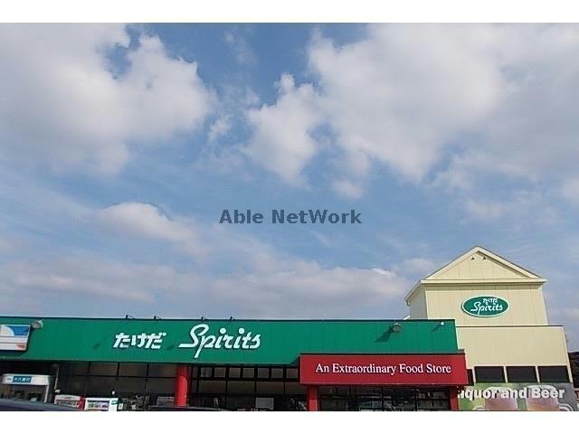 スーパー　たけだスピリッツ（スーパー）まで1226m