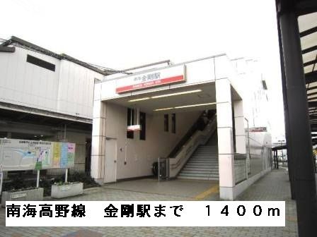 その他　南海高野線金剛駅（その他）まで1400m