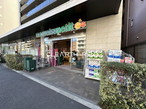 スーパー　マルエツ プチ 中目黒四丁目店（スーパー）まで370m