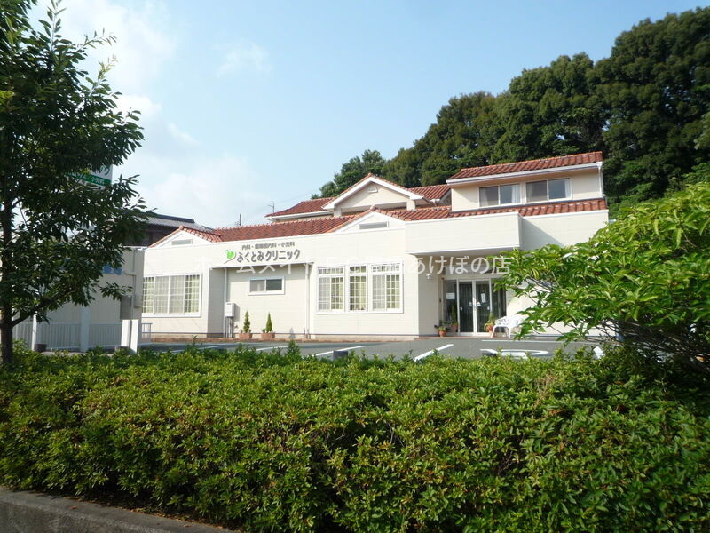 病院　ふくとみクリニック（病院）まで995m