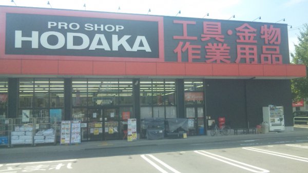 ホームセンター　ホダカ 名古屋当知店（ホームセンター）まで386m