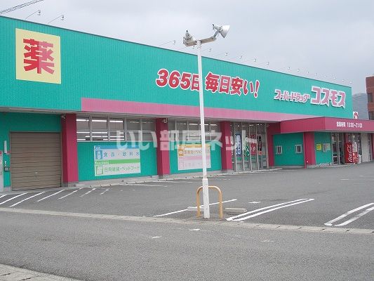 ドラックストア　ディスカウント ドラッグ コスモス 鳴門北店（ドラッグストア）まで1128m