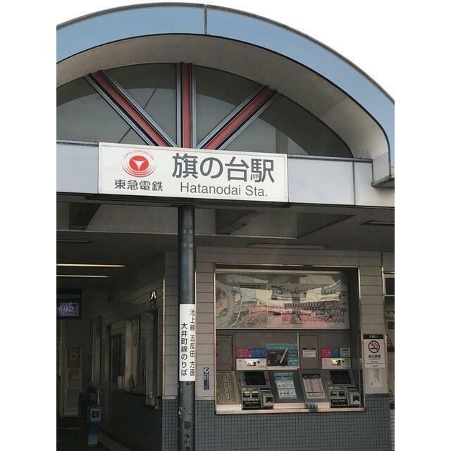 その他　旗の台駅（その他）まで202m