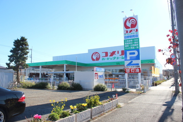 ホームセンター　コメリハード＆グリーン日野新町店（ホームセンター）まで496m