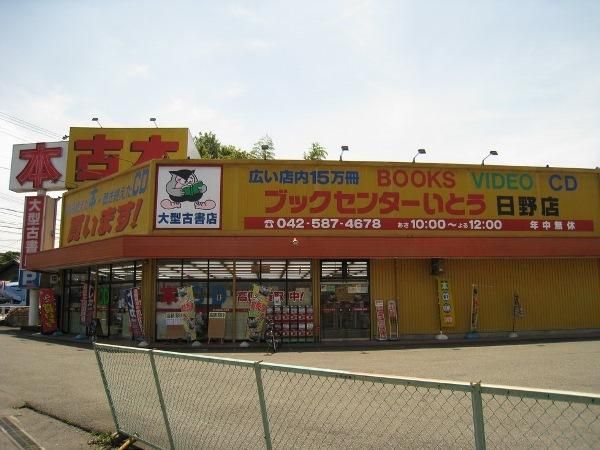 その他　ブックセンターいとう（その他）まで400m