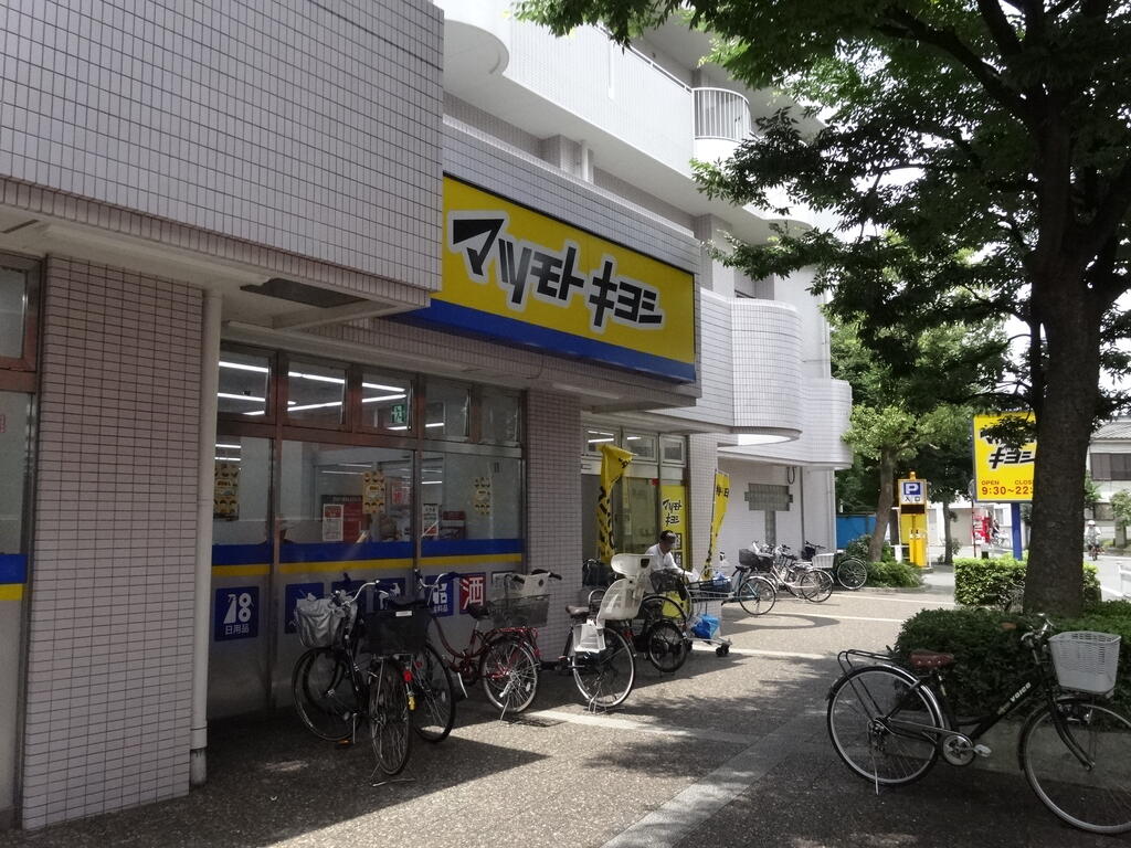 ドラックストア　マツモトキヨシ大田矢口店（ドラッグストア）まで611m
