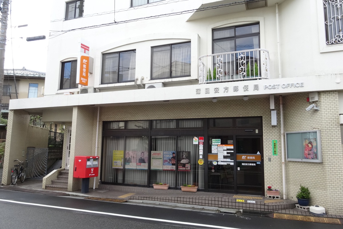 郵便局　蒲田安方郵便局（郵便局）まで724m