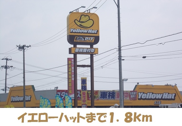 その他　イエローハット（その他）まで1800m