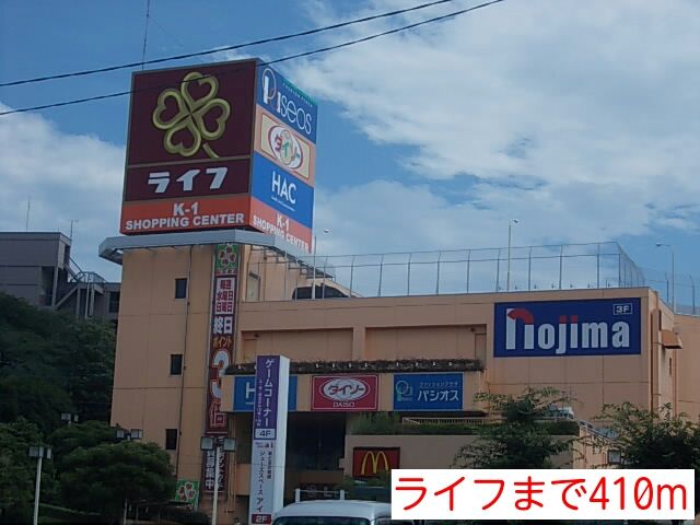 ショッピングセンター　ライフ（ショッピングセンター）まで410m