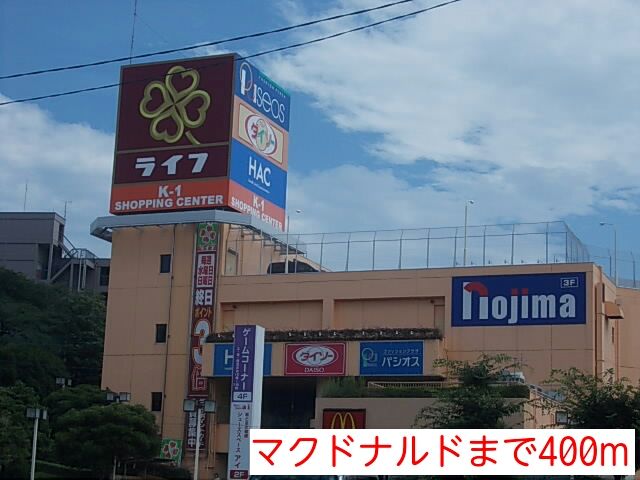 飲食店　マクドナルド（飲食店）まで400m