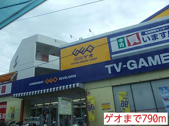 レンタルビデオ　ゲオ（レンタルビデオ）まで790m