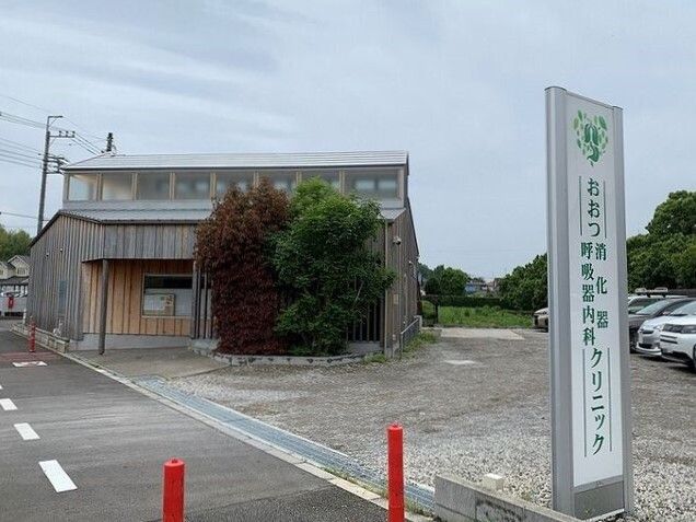 病院　おおつ消化器・呼吸器内科（病院）まで580m