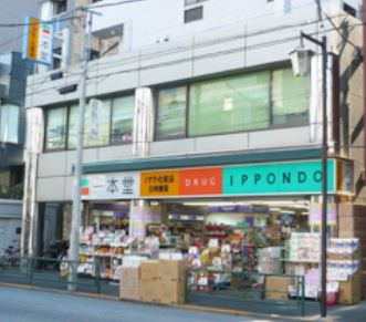 ドラックストア　ドラッグストア一本堂千駄木店（ドラッグストア）まで220m