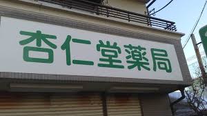 ドラックストア　杏仁堂薬局（ドラッグストア）まで234m