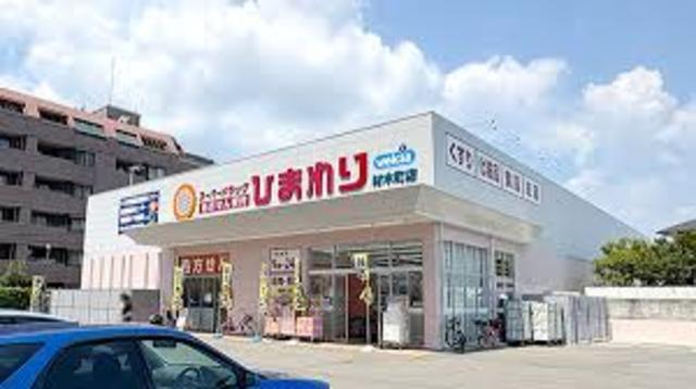 その他　スーパードラッグひまわり　材木町店（その他）まで668m