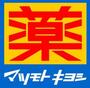 ドラックストア　マツモトキヨシ東京スカイツリータウン（ドラッグストア）まで761m