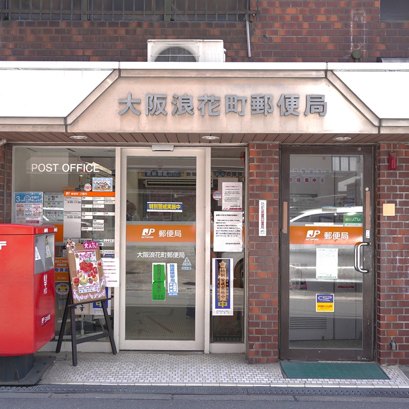 郵便局　大阪浪花町郵便局（郵便局）まで347m
