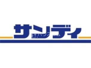 スーパー　サンディ四条畷店（スーパー）まで706m