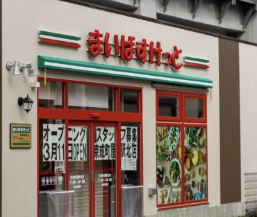 スーパー　まいばすけっと京成町屋駅北店（スーパー）まで262m