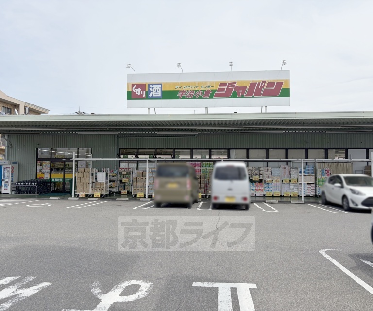 ドラックストア　ジャパン 宇治小倉店（ドラッグストア）まで400m