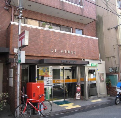 郵便局　大正三軒家郵便局（郵便局）まで289m