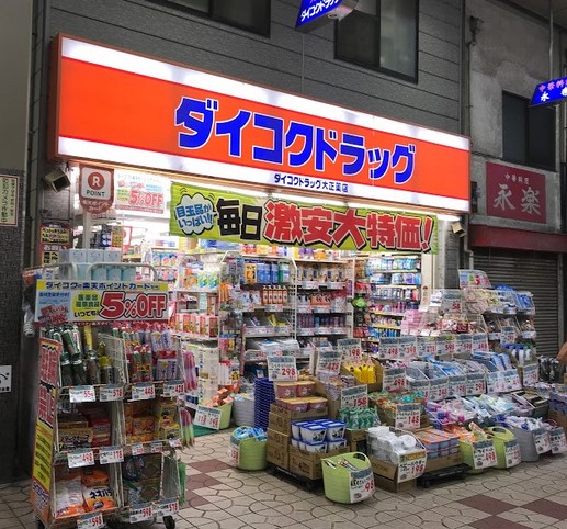ドラックストア　ダイコクドラッグ 大正店（ドラッグストア）まで502m