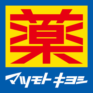 ドラックストア　マツモトキヨシ中井駅前店（ドラッグストア）まで837m