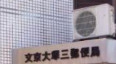 郵便局　文京大塚三郵便局（郵便局）まで762m