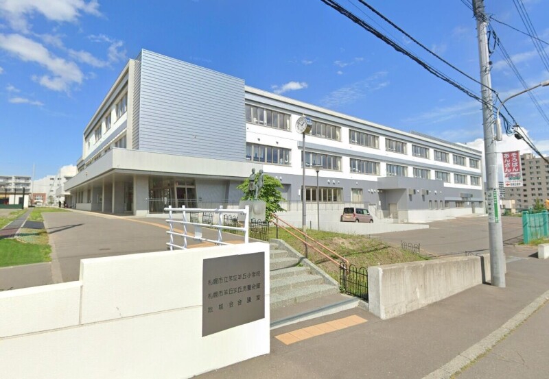 小学校　羊丘小学校（小学校）まで560m