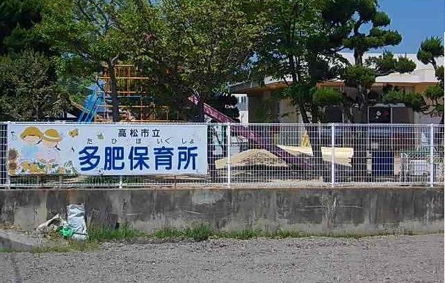 幼稚園・保育園　多肥保育所さん（幼稚園・保育園）まで1400m
