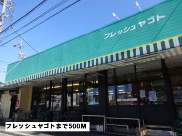 スーパー　フレッシュヤゴト（スーパー）まで816m