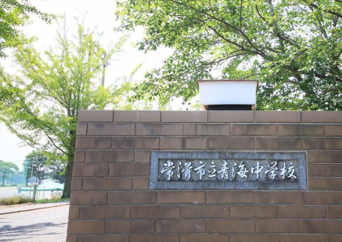 中学校　常滑市立青海中学校（中学校）まで1285m