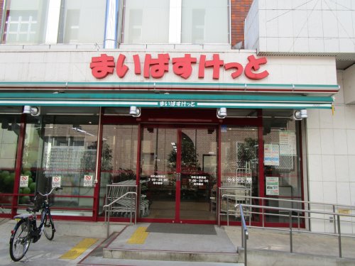 スーパー　まいばすけっと 仲町台駅南（スーパー）まで219m