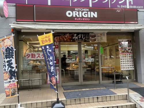 飲食店　キッチンオリジン 仲町台店（飲食店）まで233m