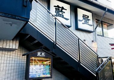 飲食店　藍屋大井店（飲食店）まで587m