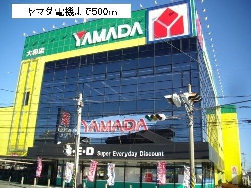 その他　ヤマダ電機（その他）まで500m
