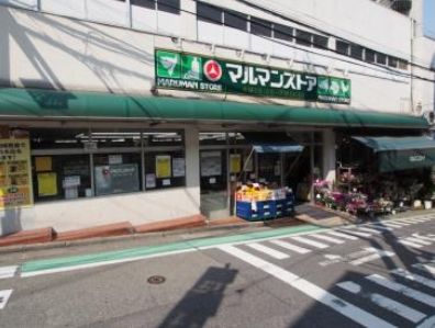 スーパー　マルマンストア参宮橋店（スーパー）まで427m