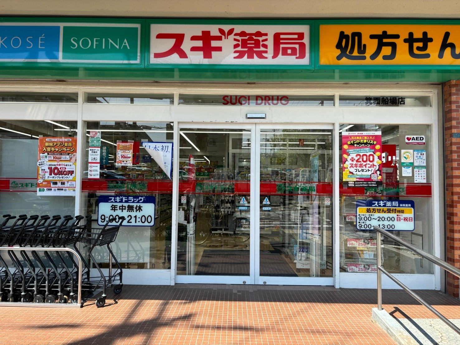 ドラックストア　スギ薬局箕面船場店（ドラッグストア）まで634m