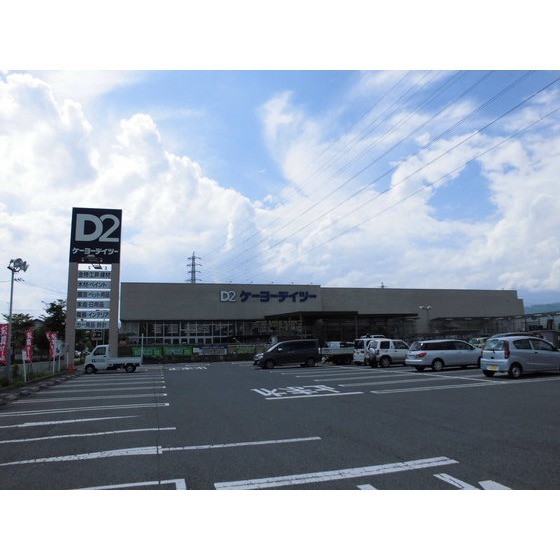 ホームセンター　ケーヨーデイツー長野運動公園店（ホームセンター）まで284m