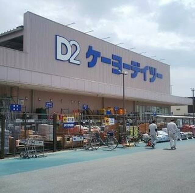 ホームセンター　ケーヨーデイツー流山セントラルパーク店（ホームセンター）まで1300m