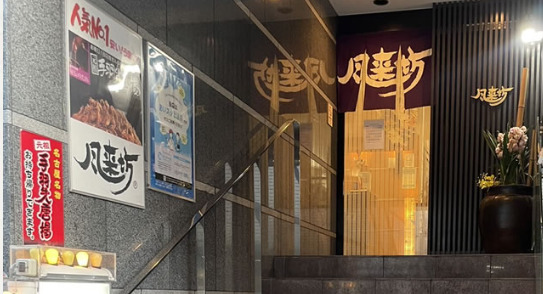 飲食店　風来坊チェーン 名駅南店（飲食店）まで293m