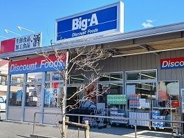 スーパー　Big-A（スーパー）まで800m