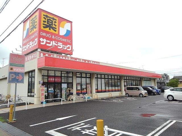 ドラックストア　サンドラッグ（ドラッグストア）まで400m