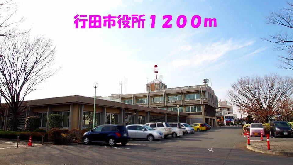 役所　行田市役所（役所）まで1200m