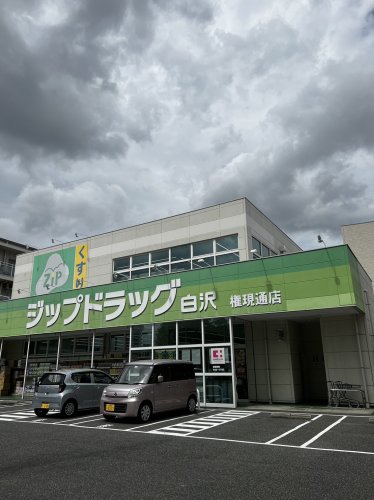 ドラックストア　Zipドラッグ 白沢権現通店（ドラッグストア）まで269m