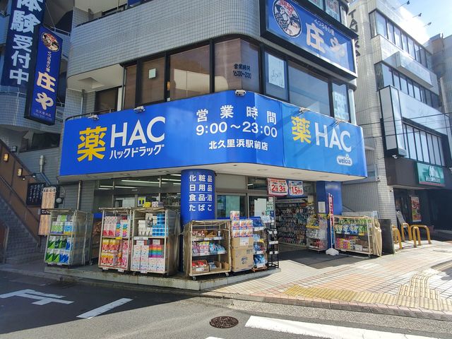 ドラックストア　ハックドラッグ北久里浜駅前店（ドラッグストア）まで2039m