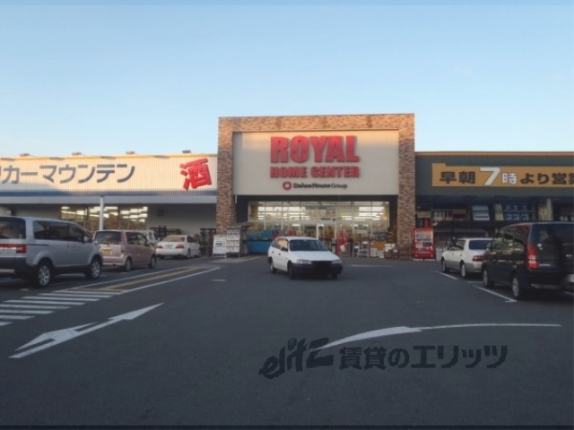 ホームセンター　ロイヤルプロ京都横大路（ホームセンター）まで500m