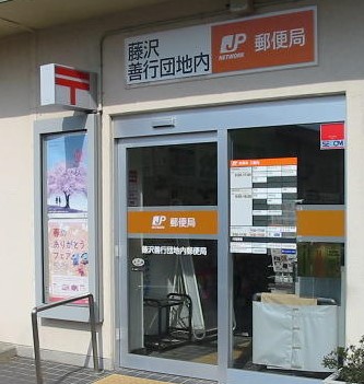 郵便局　藤沢善行団地内郵便局（郵便局）まで1822m